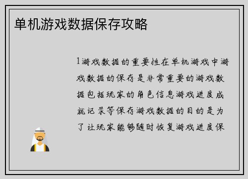 单机游戏数据保存攻略